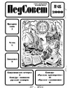 Педсовет №08/2000 — обложка книги.
